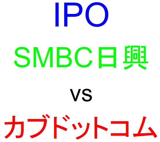 SMBC日興証券とカブドットコム証券のどちらでIPOを買うべきか？